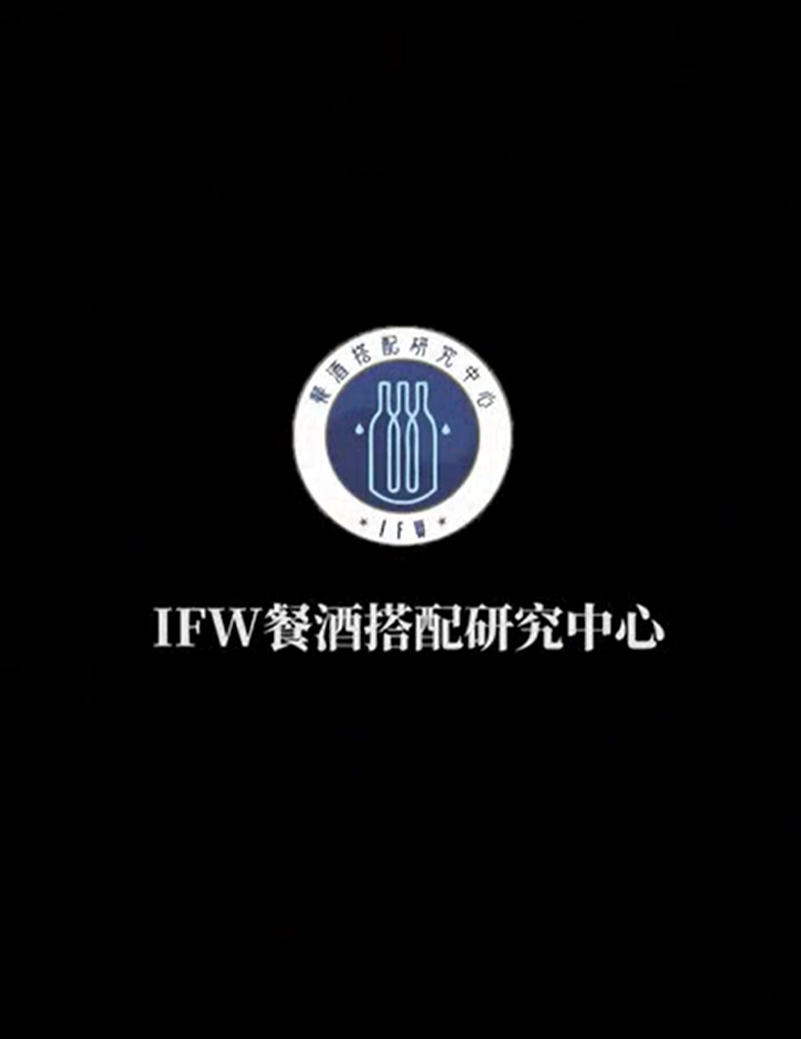 宣传片 | IFW餐酒搭配研究中心